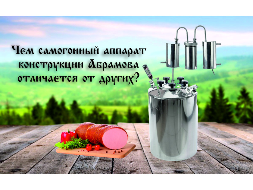 Чем самогонный аппарат конструкции Абрамова отличается от других?