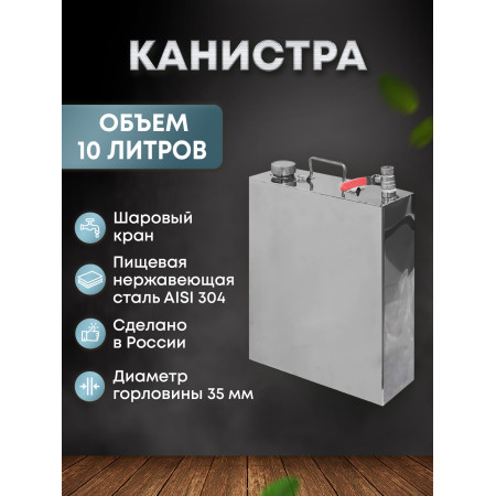 Канистра из нержавеющей стали 10 литров в Орле