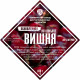 Set of herbs and spices "Cherry on cognac" в Орле