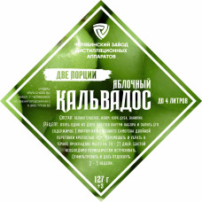Набор трав и специй "Яблочный кальвадос", 2 порции